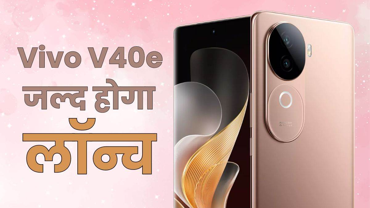   50MP कैमरा, 5500mAh बैटरी और 80W फास्ट चार्जिंग वाला Vivo का किफायती फोन जल्द होगा लॉन्च