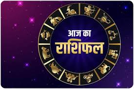 आज का राशिफल आज का राशिफल