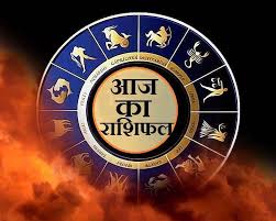 आज का राशिफल आज का राशिफल